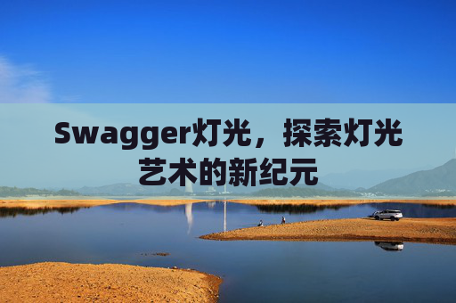 Swagger灯光,探索灯光艺术的新纪元