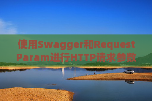 使用Swagger和RequestParam进行HTTP请求参数管理